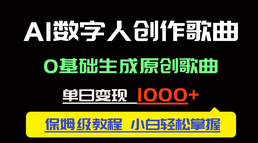 （14856期）中视频新风口：AI数字人创作歌曲。0基础生成原创歌曲，单日变现1000＋网赚项目-副业赚钱-互联网创业-资源整合小白搞钱网,分享免费网赚项目,网创资源,视频教程,网络资源的休闲小站