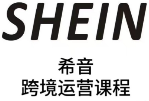 SHEIN希音全流程运营实战课，适合全托管与半托管模式卖家全面提升运营能力网赚项目-副业赚钱-互联网创业-资源整合小白搞钱网,分享免费网赚项目,网创资源,视频教程,网络资源的休闲小站