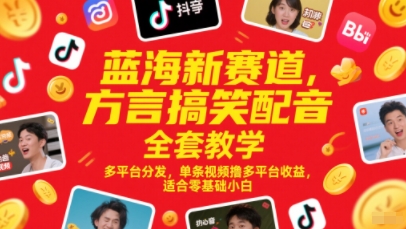 蓝海新赛道，方言搞笑配音全套教学，多平台分发，单条视频撸多平台收益，适合零基础小白网赚项目-副业赚钱-互联网创业-资源整合小白搞钱网,分享免费网赚项目,网创资源,视频教程,网络资源的休闲小站