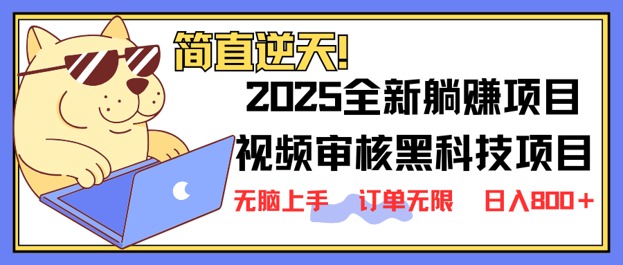 （14141期）2025 全新视频审核黑科技项目登场，新手小白无脑上手5秒闭眼出单，订单…网赚项目-副业赚钱-互联网创业-资源整合小白搞钱网,分享免费网赚项目,网创资源,视频教程,网络资源的休闲小站