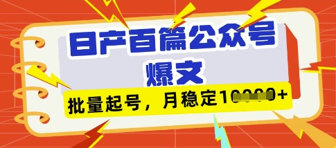 deepseek+飞书日产百条公众号爆文，批量起号，稳定月入1W+网赚项目-副业赚钱-互联网创业-资源整合小白搞钱网,分享免费网赚项目,网创资源,视频教程,网络资源的休闲小站