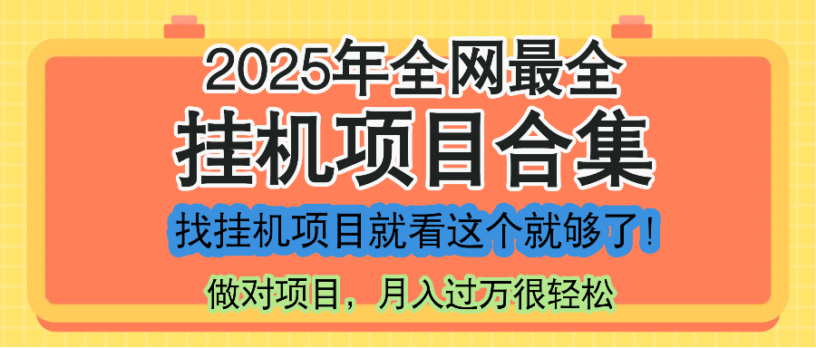 （14871期）最新2025年挂机项目合集，一套课程全部讲完，找项目看这一个课程就够了！网赚项目-副业赚钱-互联网创业-资源整合小白搞钱网,分享免费网赚项目,网创资源,视频教程,网络资源的休闲小站