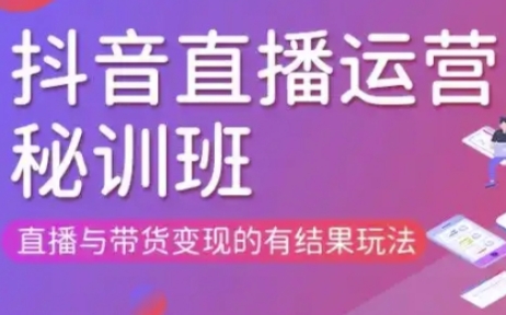 直播运营个体培训(更新3月21-22日现场课),直播与带货变现的有结果玩法网赚项目-副业赚钱-互联网创业-资源整合小白搞钱网,分享免费网赚项目,网创资源,视频教程,网络资源的休闲小站