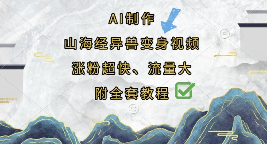 AI制作山海经异兽变身视频，涨粉超快，流量大，附全套教程网赚项目-副业赚钱-互联网创业-资源整合小白搞钱网,分享免费网赚项目,网创资源,视频教程,网络资源的休闲小站