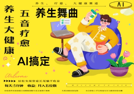 AI+养生+疗愈，五音疗愈另辟蹊径做养生，流量条条百万爆款， N种变现渠道，月入五位数网赚项目-副业赚钱-互联网创业-资源整合小白搞钱网,分享免费网赚项目,网创资源,视频教程,网络资源的休闲小站