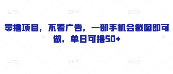 零撸项目，不看广告，一部手机会截图即可做，单日可撸50+网赚项目-副业赚钱-互联网创业-资源整合小白搞钱网,分享免费网赚项目,网创资源,视频教程,网络资源的休闲小站