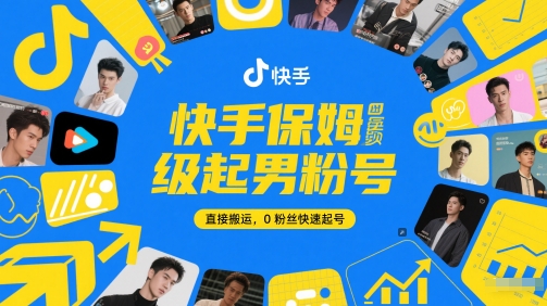 快手保姆级起男粉号，直接搬运，0粉丝快速起号网赚项目-副业赚钱-互联网创业-资源整合小白搞钱网,分享免费网赚项目,网创资源,视频教程,网络资源的休闲小站