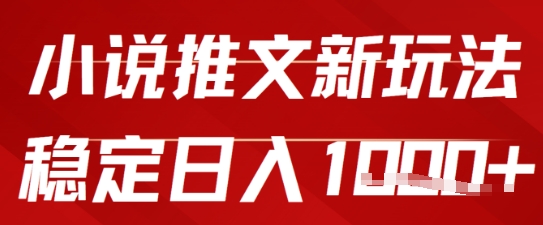 2025小说推文新玩法，单号稳定日入几张，0粉可做，新手也能轻松上手网赚项目-副业赚钱-互联网创业-资源整合小白搞钱网,分享免费网赚项目,网创资源,视频教程,网络资源的休闲小站