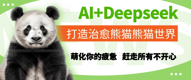 AI+Deepseek打造治愈熊猫世界，萌化你的疲惫，赶走所有不开心网赚项目-副业赚钱-互联网创业-资源整合小白搞钱网,分享免费网赚项目,网创资源,视频教程,网络资源的休闲小站