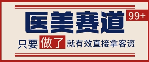 小红书某音医美赛道引流获客，自热矩阵日引200+【揭秘】网赚项目-副业赚钱-互联网创业-资源整合小白搞钱网,分享免费网赚项目,网创资源,视频教程,网络资源的休闲小站