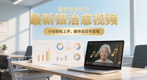 最新银发经济，五音养生治愈视频，小白轻松上手，最快当日可变现网赚项目-副业赚钱-互联网创业-资源整合小白搞钱网,分享免费网赚项目,网创资源,视频教程,网络资源的休闲小站