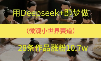 用AI做微观世界小人物，28条作品涨粉10w+网赚项目-副业赚钱-互联网创业-资源整合小白搞钱网,分享免费网赚项目,网创资源,视频教程,网络资源的休闲小站