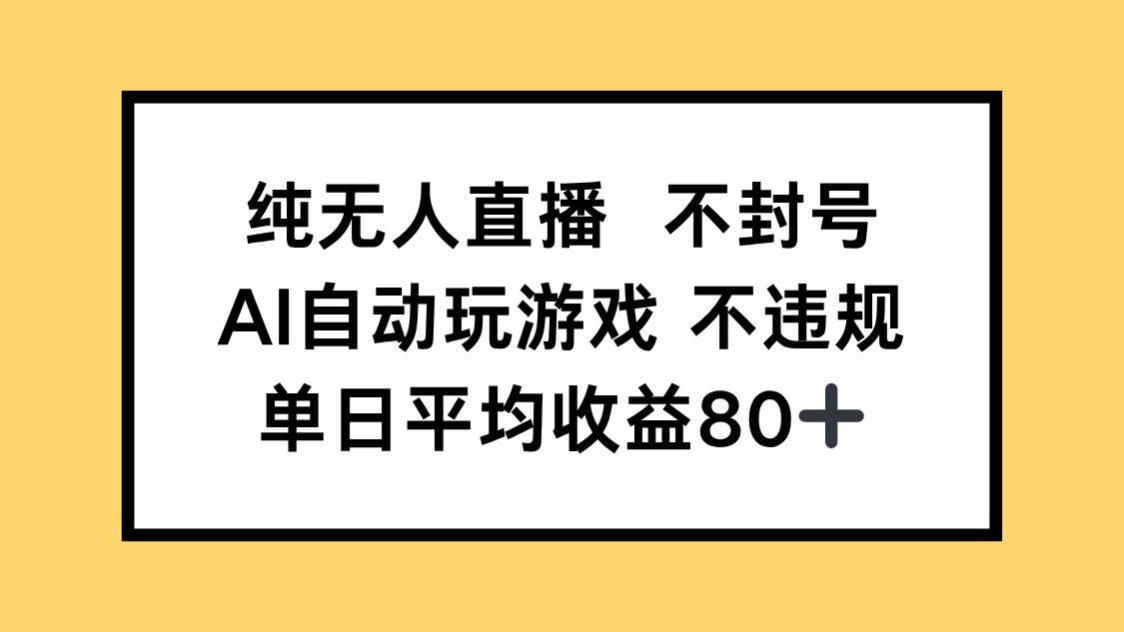 （14843期）纯无人直播不封号，AI自动玩游戏，单日收益80+网赚项目-副业赚钱-互联网创业-资源整合小白搞钱网,分享免费网赚项目,网创资源,视频教程,网络资源的休闲小站