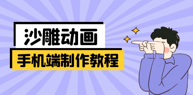 （14157期）手机端沙雕动画制作教程：涵盖软件操作、文案创作、美术设计、动作衔接等网赚项目-副业赚钱-互联网创业-资源整合小白搞钱网,分享免费网赚项目,网创资源,视频教程,网络资源的休闲小站