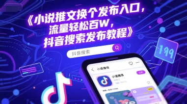 小说推文换个发布入口，流量轻松百W，抖音搜索发布教程网赚项目-副业赚钱-互联网创业-资源整合小白搞钱网,分享免费网赚项目,网创资源,视频教程,网络资源的休闲小站