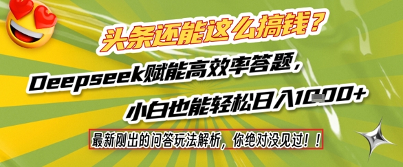 头条还能这么搞钱？最新刚出的问答玩法解析，你绝对没见过！Deepseek赋能高效率答题，小白也能轻松日入1k+网赚项目-副业赚钱-互联网创业-资源整合小白搞钱网,分享免费网赚项目,网创资源,视频教程,网络资源的休闲小站