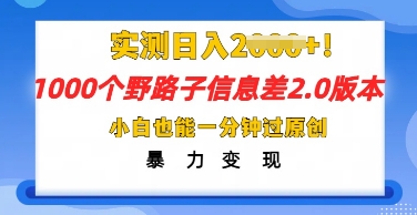 2025抖音1000个野路子信息差最新玩法，一分钟过原创，暴力变现月入几k网赚项目-副业赚钱-互联网创业-资源整合小白搞钱网,分享免费网赚项目,网创资源,视频教程,网络资源的休闲小站