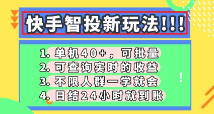 快手智投新玩法，单机日入40+，可批量，可查询实时收益，零门槛【揭秘】网赚项目-副业赚钱-互联网创业-资源整合小白搞钱网,分享免费网赚项目,网创资源,视频教程,网络资源的休闲小站