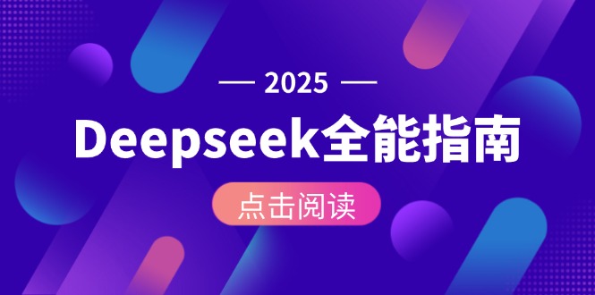 （15045期）Deepseek全能指南：从安装部署到API调用，掌握AI核心操作全流程网赚项目-副业赚钱-互联网创业-资源整合小白搞钱网,分享免费网赚项目,网创资源,视频教程,网络资源的休闲小站