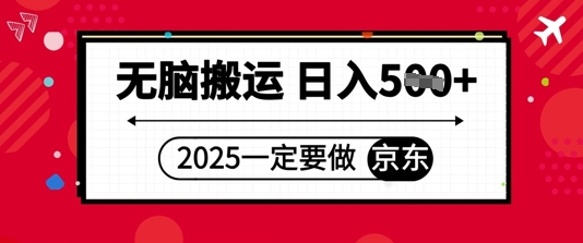 2025年一定要做京东，无脑搬运，日入5张网赚项目-副业赚钱-互联网创业-资源整合小白搞钱网,分享免费网赚项目,网创资源,视频教程,网络资源的休闲小站