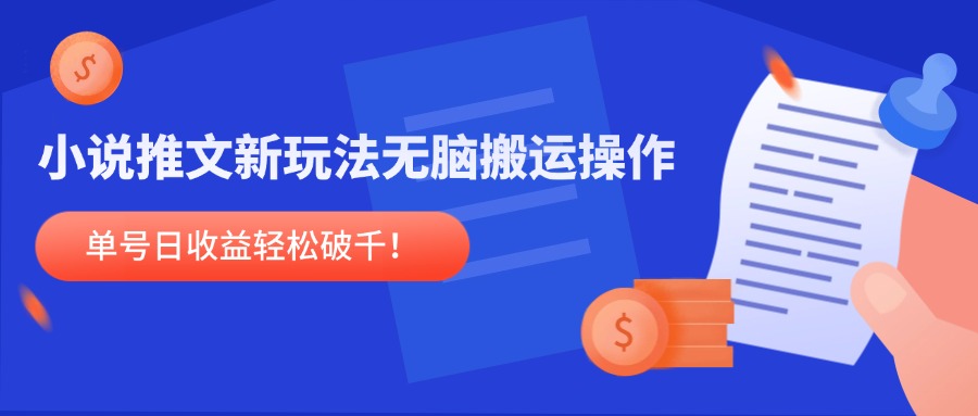 （14891期）小说推文新玩法，无脑搬运操作，单号日收益轻松破千！网赚项目-副业赚钱-互联网创业-资源整合小白搞钱网,分享免费网赚项目,网创资源,视频教程,网络资源的休闲小站