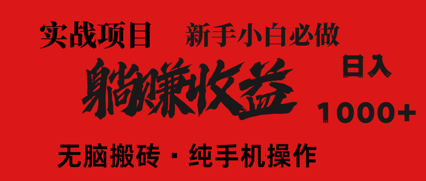 （14845期）暴利项目，每天被动收益1500+，长期管道收益！0成本自己做老板！网赚项目-副业赚钱-互联网创业-资源整合小白搞钱网,分享免费网赚项目,网创资源,视频教程,网络资源的休闲小站