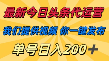 最新今日头条代运营，我们提供视频，你一键发布，单号日入200+【揭秘】网赚项目-副业赚钱-互联网创业-资源整合小白搞钱网,分享免费网赚项目,网创资源,视频教程,网络资源的休闲小站