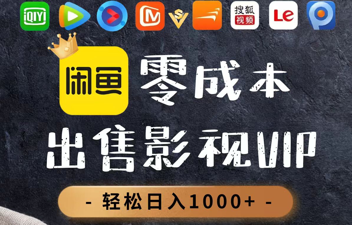 （14656期）零成本卖影视会员，一天卖出上百单，轻轻松松日入1000+网赚项目-副业赚钱-互联网创业-资源整合小白搞钱网,分享免费网赚项目,网创资源,视频教程,网络资源的休闲小站