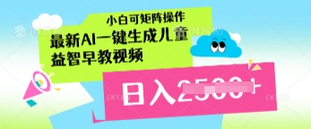 最新AI一键生成儿童益智早教视频，小白可矩阵操作，日入多张网赚项目-副业赚钱-互联网创业-资源整合小白搞钱网,分享免费网赚项目,网创资源,视频教程,网络资源的休闲小站