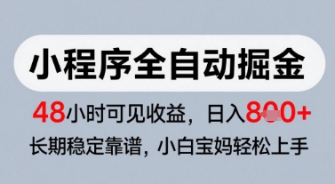 微信小程序全自动掘金，快速见收益，长期稳定靠谱，零基础友好，日入8张【揭秘】网赚项目-副业赚钱-互联网创业-资源整合小白搞钱网,分享免费网赚项目,网创资源,视频教程,网络资源的休闲小站