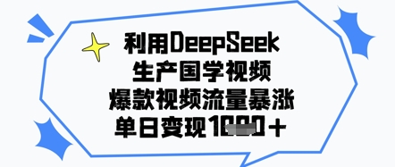 利用DeepSeek生产国学视频，爆款视频流量暴涨，单日变现几张网赚项目-副业赚钱-互联网创业-资源整合小白搞钱网,分享免费网赚项目,网创资源,视频教程,网络资源的休闲小站