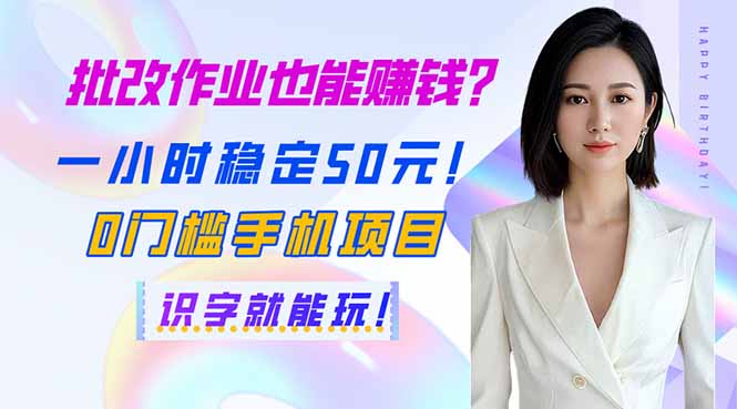 （14188期）批改作业也能赚钱？一小时稳定50元！0门槛手机项目，识字就能玩！网赚项目-副业赚钱-互联网创业-资源整合小白搞钱网,分享免费网赚项目,网创资源,视频教程,网络资源的休闲小站