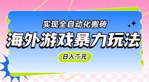 海外游戏暴力玩法，日入1k，实现全自动化搬砖【揭秘】网赚项目-副业赚钱-互联网创业-资源整合小白搞钱网,分享免费网赚项目,网创资源,视频教程,网络资源的休闲小站