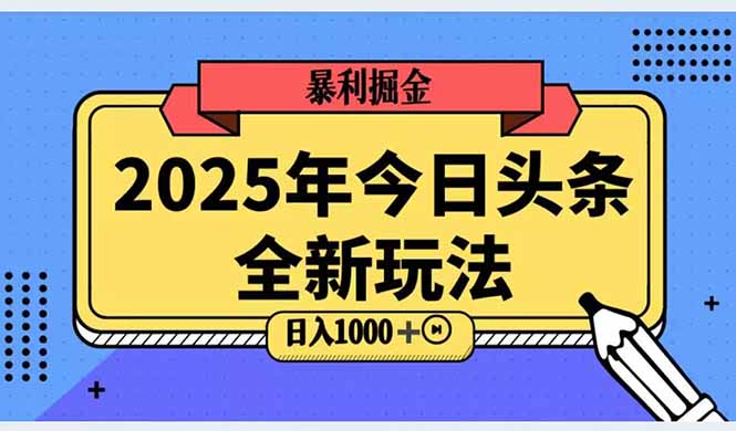 （14991期）2025头条全新玩法，搬砖Al科技高级玩法，轻松日入三位数！网赚项目-副业赚钱-互联网创业-资源整合小白搞钱网,分享免费网赚项目,网创资源,视频教程,网络资源的休闲小站