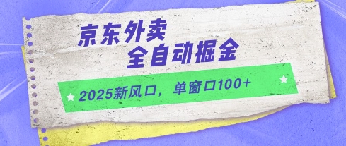 2025新风口，京东外卖全自动掘金，单窗口100+【揭秘】网赚项目-副业赚钱-互联网创业-资源整合小白搞钱网,分享免费网赚项目,网创资源,视频教程,网络资源的休闲小站