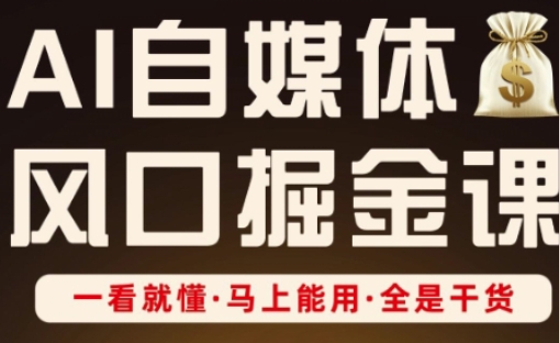 AI自媒体风口掘金课，一看就懂·马上能用·全是干货网赚项目-副业赚钱-互联网创业-资源整合小白搞钱网,分享免费网赚项目,网创资源,视频教程,网络资源的休闲小站