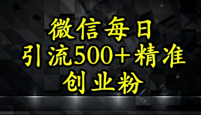 怎么打创业粉？微信小绿书日引流500+精准创业粉实战手册网赚项目-副业赚钱-互联网创业-资源整合小白搞钱网,分享免费网赚项目,网创资源,视频教程,网络资源的休闲小站