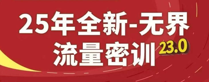 25年全新无界流量密训23.0，淘系精品系列课网赚项目-副业赚钱-互联网创业-资源整合小白搞钱网,分享免费网赚项目,网创资源,视频教程,网络资源的休闲小站