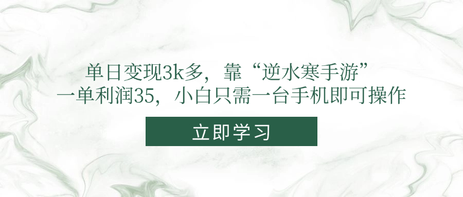 （14774期）单日变现3k多，靠“逆水寒手游”，一单利润35，小白只需一台手机即可操作网赚项目-副业赚钱-互联网创业-资源整合小白搞钱网,分享免费网赚项目,网创资源,视频教程,网络资源的休闲小站