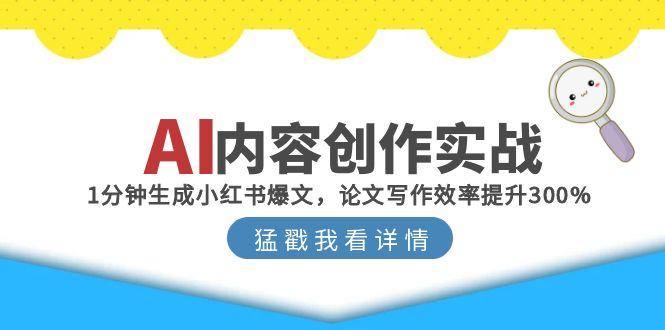 （15041期）AI内容创作实战：1分钟生成小红书爆文，论文写作效率提升300%网赚项目-副业赚钱-互联网创业-资源整合小白搞钱网,分享免费网赚项目,网创资源,视频教程,网络资源的休闲小站