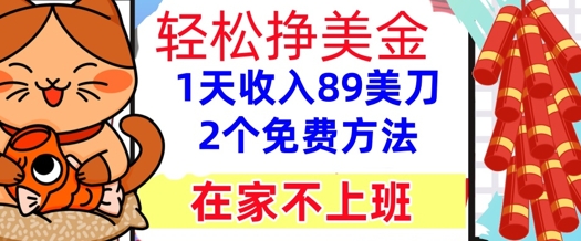 在家不上班，轻松挣美金， 1天收入89美刀，2个免费方法，懒人捡钱网赚项目-副业赚钱-互联网创业-资源整合小白搞钱网,分享免费网赚项目,网创资源,视频教程,网络资源的休闲小站