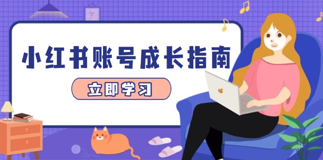 （14650期）小红书账号成长指南，爆款选题+精准定位+数据分析，系统提升账号变现能力网赚项目-副业赚钱-互联网创业-资源整合小白搞钱网,分享免费网赚项目,网创资源,视频教程,网络资源的休闲小站