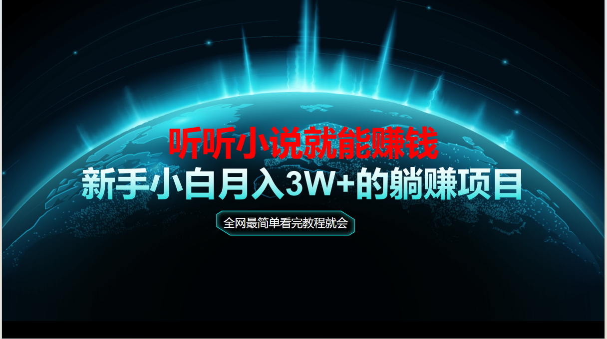 （14965期）动动手指听小说也能赚钱，教程看完就会，当天做秒见收益，新手小白认真…网赚项目-副业赚钱-互联网创业-资源整合小白搞钱网,分享免费网赚项目,网创资源,视频教程,网络资源的休闲小站