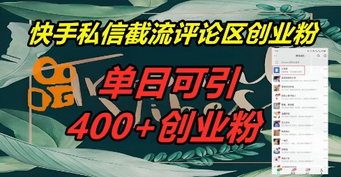 快手私信截流创业粉，一天引流400+网赚项目-副业赚钱-互联网创业-资源整合小白搞钱网,分享免费网赚项目,网创资源,视频教程,网络资源的休闲小站
