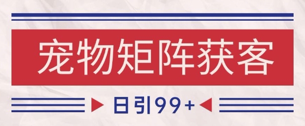 小红书某音宠物赛道引流获客 自热矩阵日引200+【揭秘】网赚项目-副业赚钱-互联网创业-资源整合小白搞钱网,分享免费网赚项目,网创资源,视频教程,网络资源的休闲小站