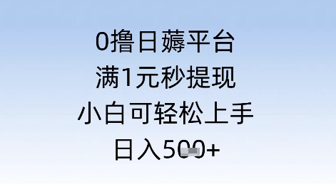 0撸日薅平台，满1元秒提现，小白可轻松上手，日入几张网赚项目-副业赚钱-互联网创业-资源整合小白搞钱网,分享免费网赚项目,网创资源,视频教程,网络资源的休闲小站