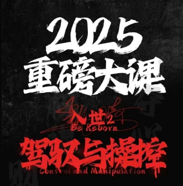 2025重磅大课，入世2，驾驭与控制网赚项目-副业赚钱-互联网创业-资源整合小白搞钱网,分享免费网赚项目,网创资源,视频教程,网络资源的休闲小站