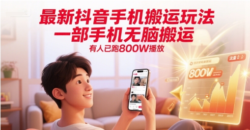 最新抖音手机搬运玩法，一部手机无脑搬运，有人已跑800W播放网赚项目-副业赚钱-互联网创业-资源整合小白搞钱网,分享免费网赚项目,网创资源,视频教程,网络资源的休闲小站