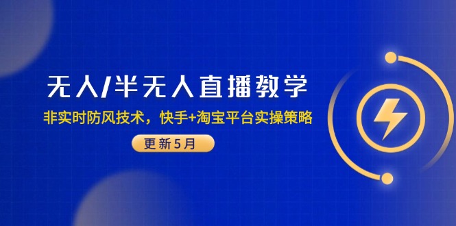（14809期）无人/半无人直播教学：非实时防风技术，快手+淘宝平台实操策略（更新5月）网赚项目-副业赚钱-互联网创业-资源整合小白搞钱网,分享免费网赚项目,网创资源,视频教程,网络资源的休闲小站