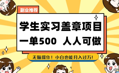 2025最新毕业生实习代挂，盖章项目，绿色可靠，人人可做，日入3张不成问题网赚项目-副业赚钱-互联网创业-资源整合小白搞钱网,分享免费网赚项目,网创资源,视频教程,网络资源的休闲小站